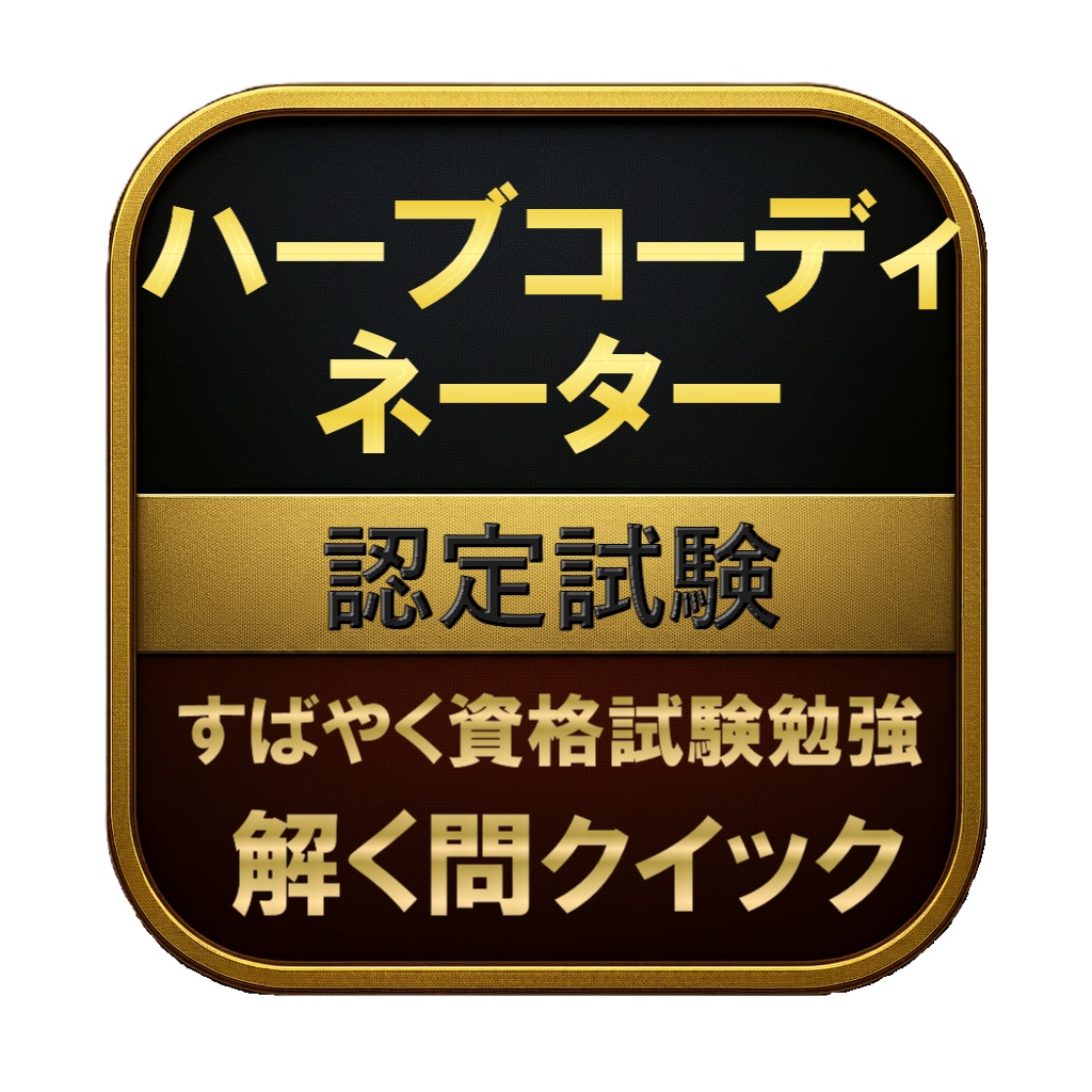 【100問】ハーブコーディネーター 認定試験 問題集&用語集&解説
