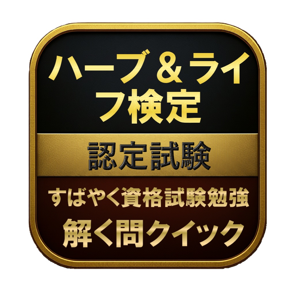 【150問】ハーブ＆ライフ検定 認定試験 問題集＆用語集＆解説