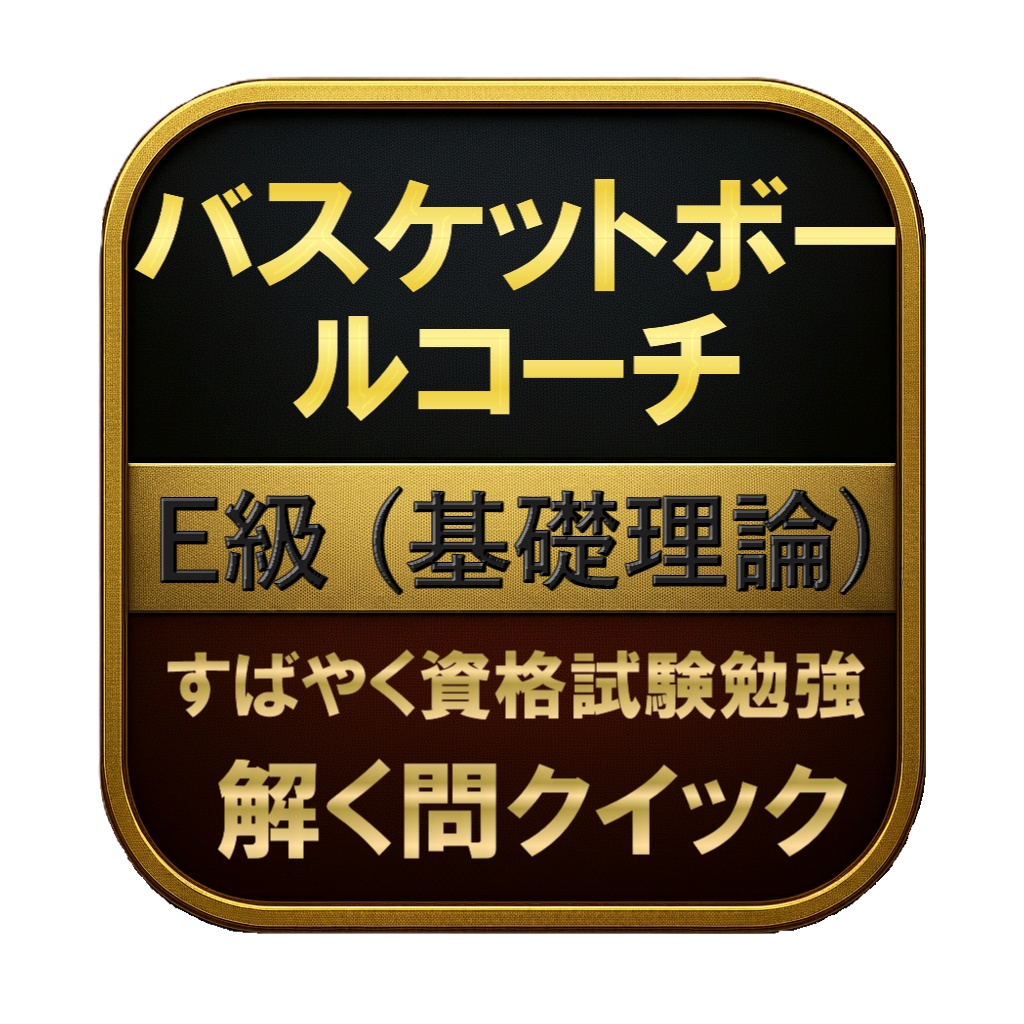 【100問】バスケットボールコーチ E級 (基礎理論) 問題集&用語集&解説
