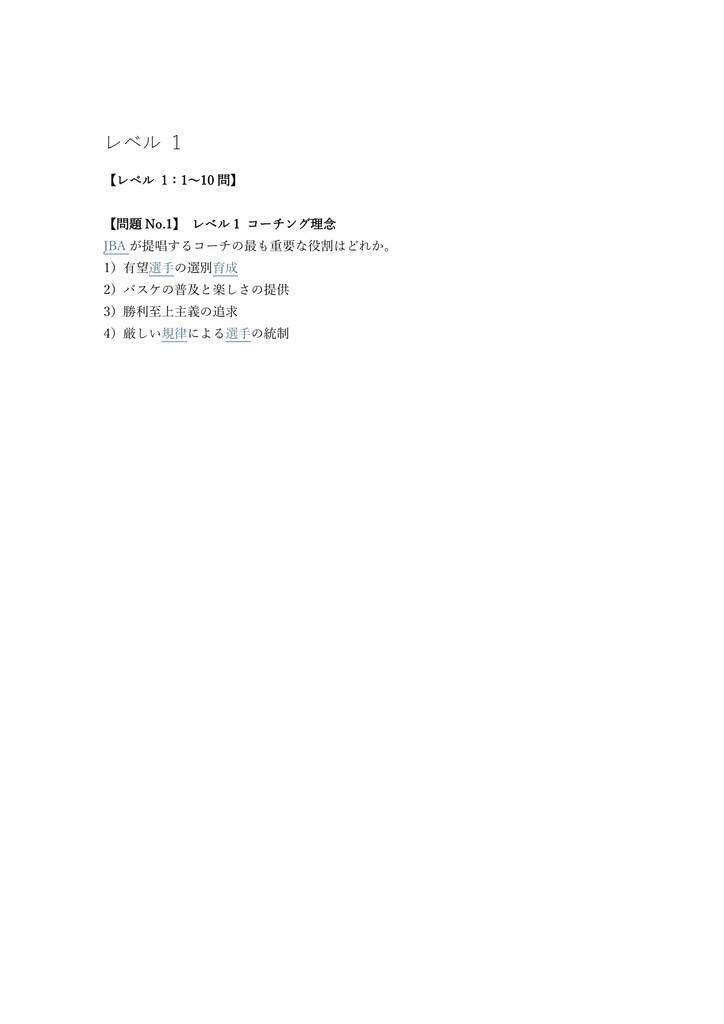 【100問】バスケットボールコーチ E級 (基礎理論) 問題集&用語集&解説
