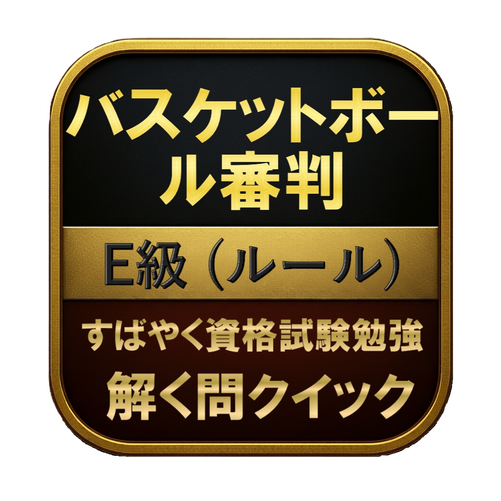 【100問】バスケットボール審判 E級 (ルール) 問題集&用語集&解説