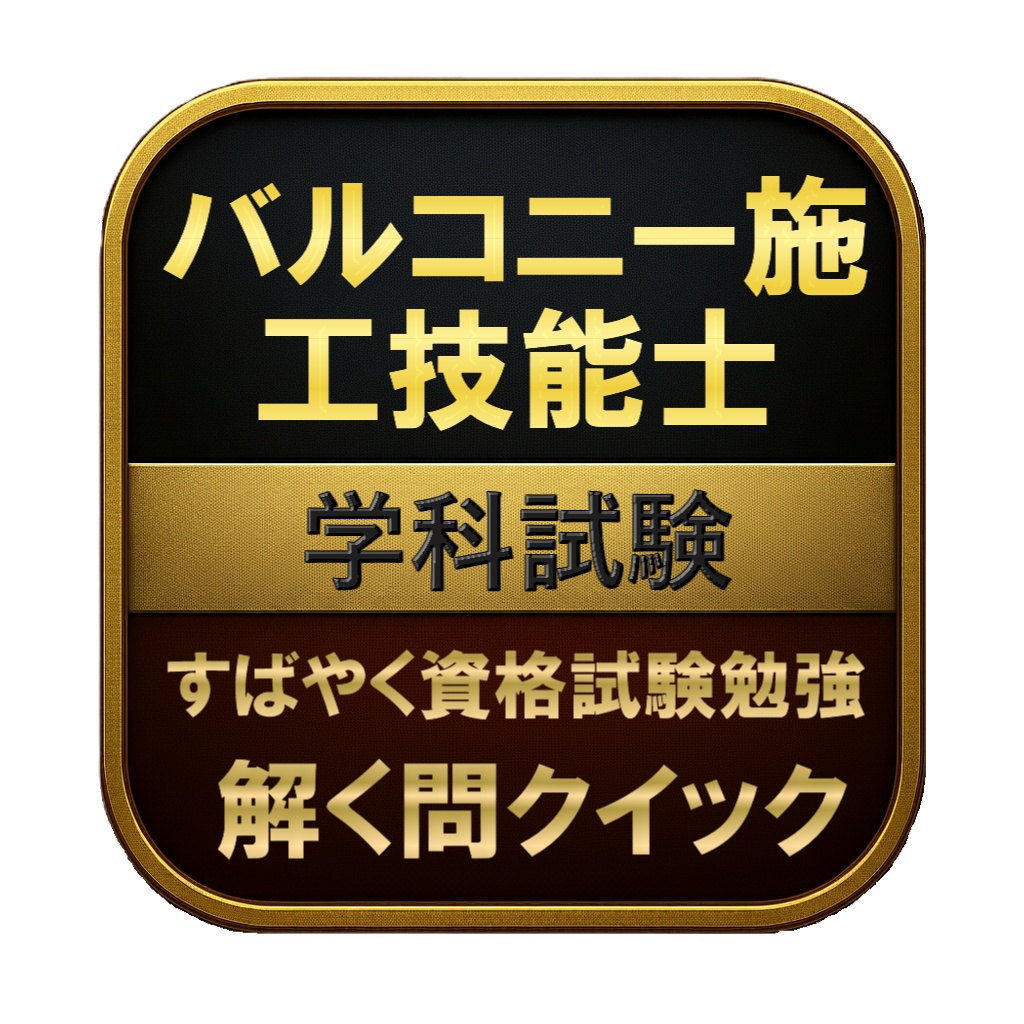 【100問】バルコニー施工技能士 学科試験 問題集＆用語集＆解説