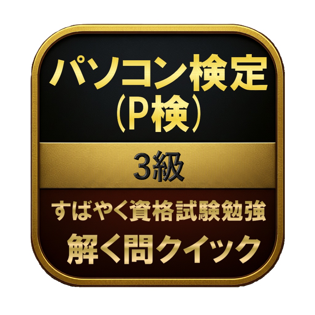 【150問】パソコン検定 (P検) 3級 問題集&用語集&解説