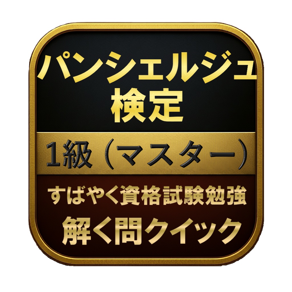 【200問】パンシェルジュ検定 1級 (マスター) 問題集&用語集&解説