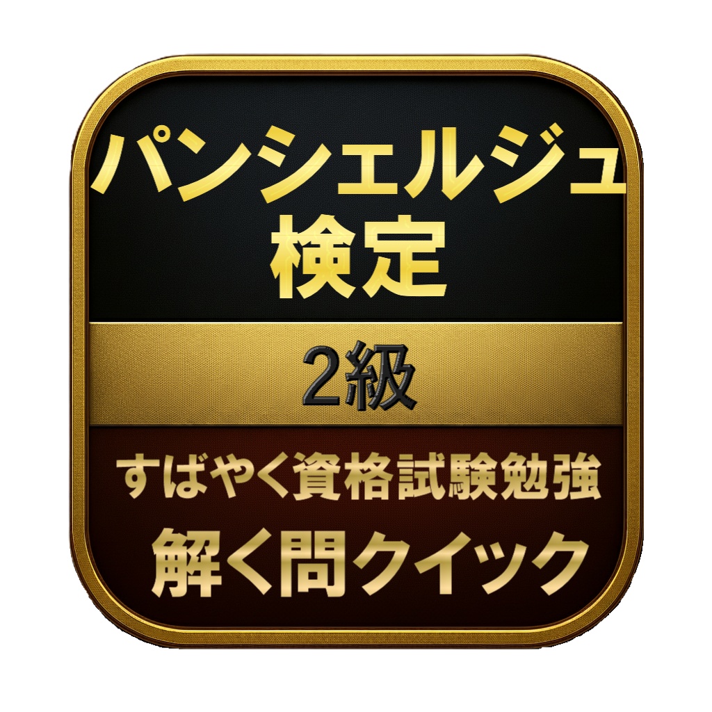【150問】パンシェルジュ検定 2級 問題集&用語集&解説