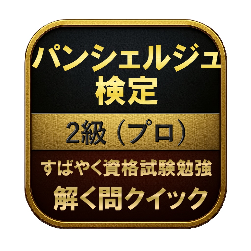 【150問】パンシェルジュ検定 2級 (プロ) 問題集＆用語集＆解説