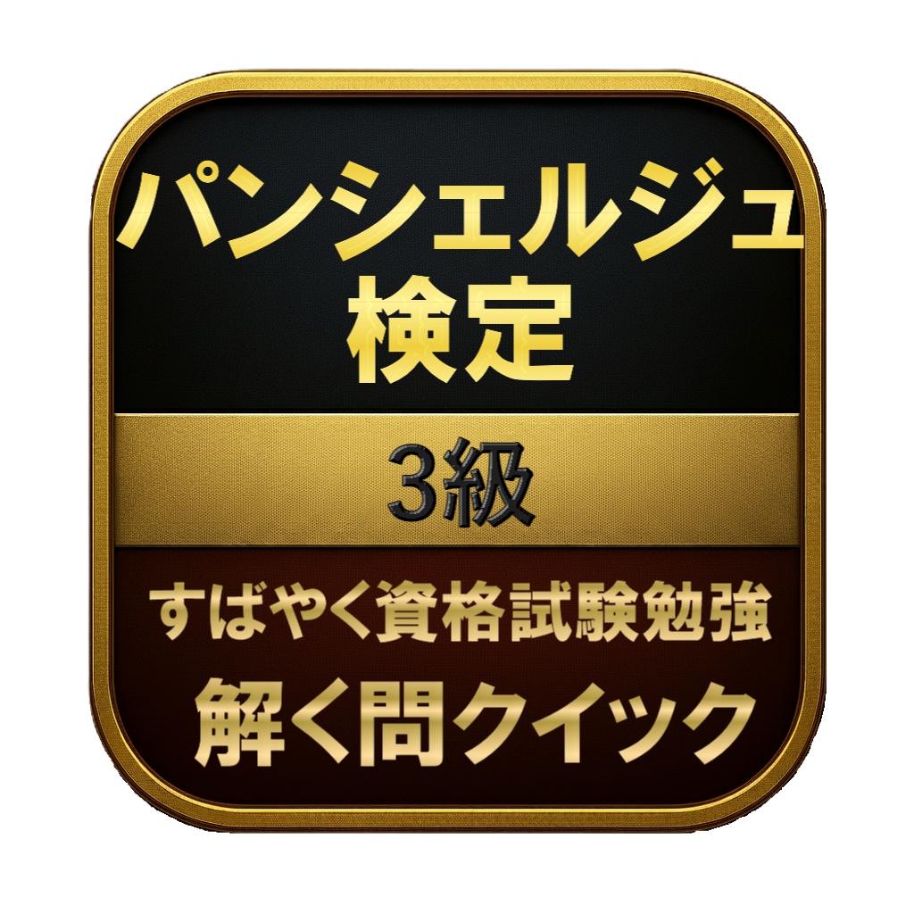 【100問】パンシェルジュ検定 3級 問題集&用語集&解説
