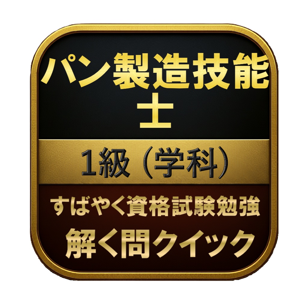 【150問】パン製造技能士 1級 (学科) 問題集＆用語集＆解説