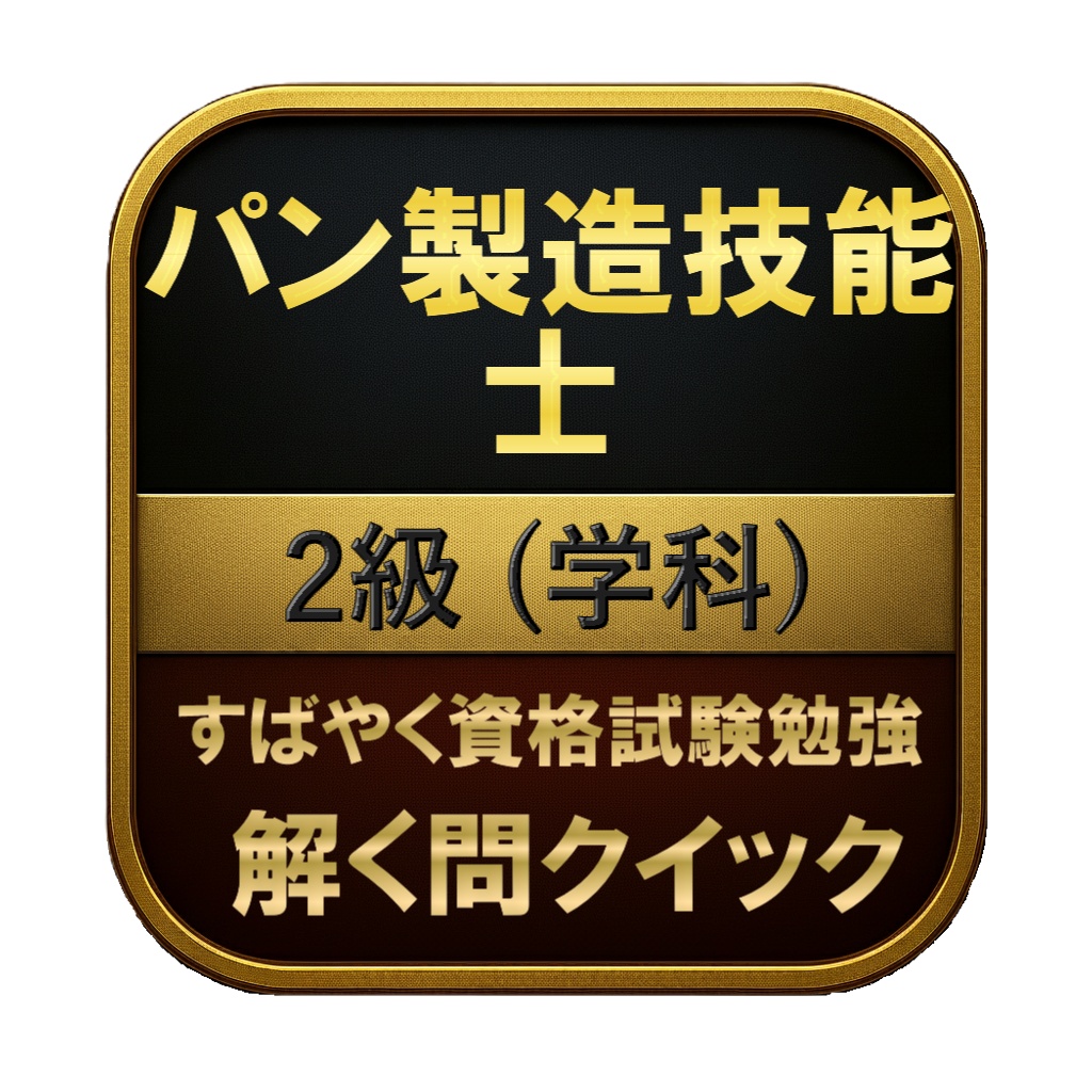 【150問】パン製造技能士 2級 (学科) 問題集＆用語集＆解説