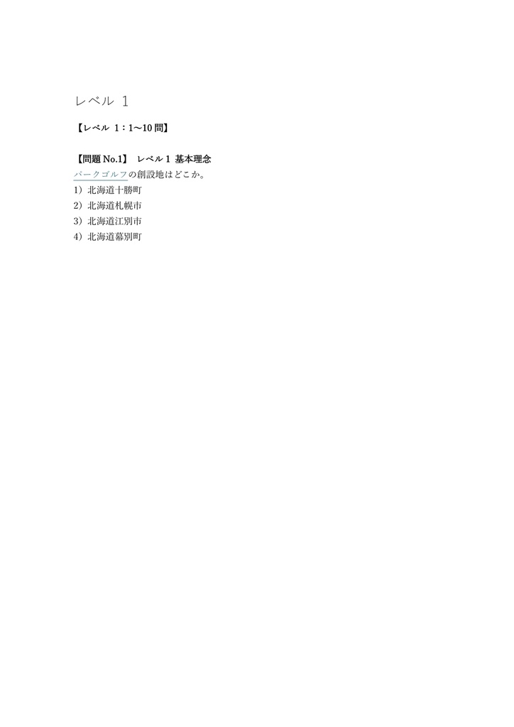 【50問】パークゴルフアドバイザー 認定試験 問題集&用語集&解説
