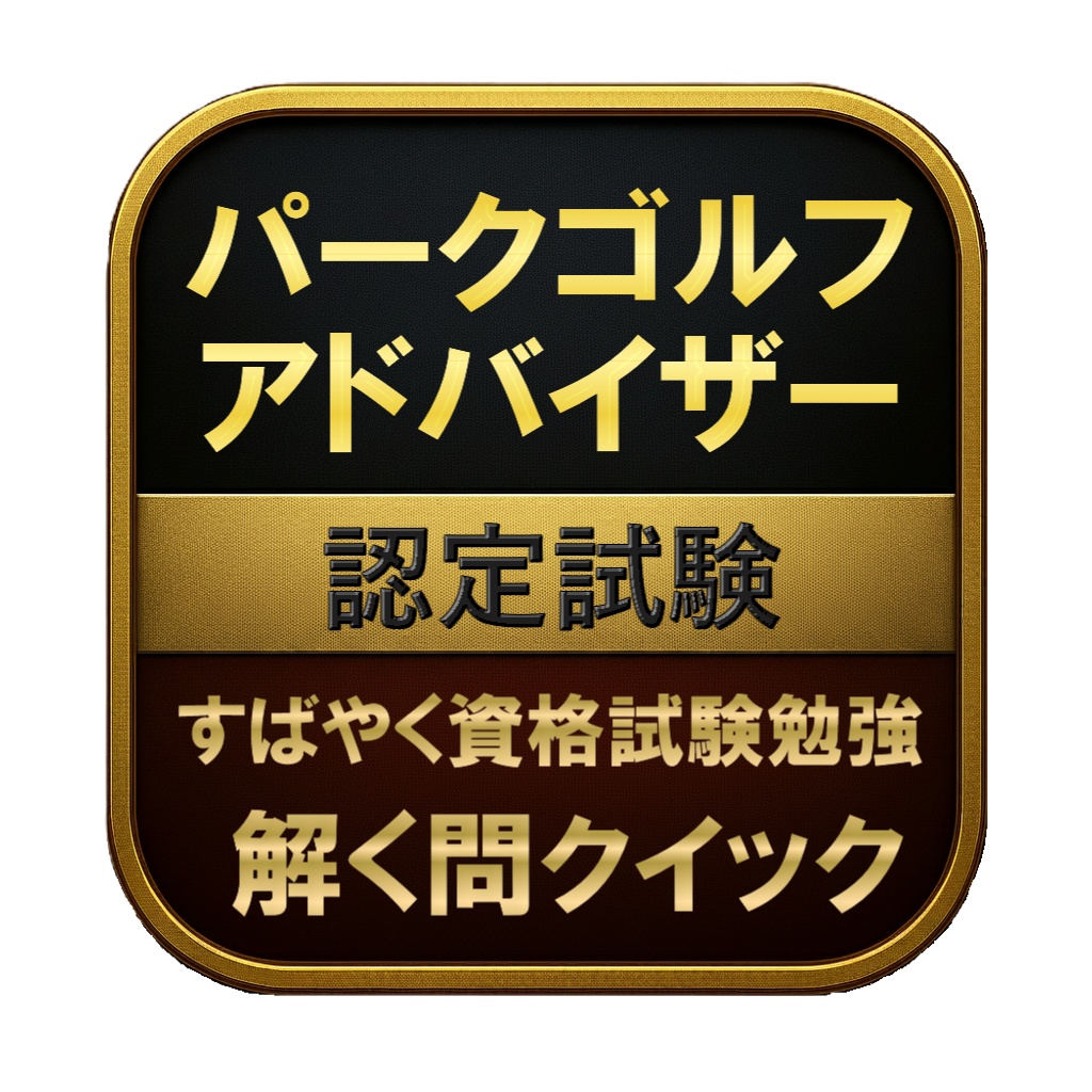 【50問】パークゴルフアドバイザー 認定試験 問題集＆用語集＆解説