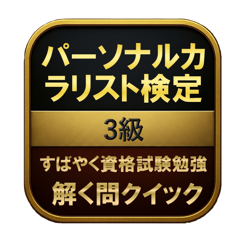 【150問】パーソナルカラリスト検定 3級 問題集&用語集&解説