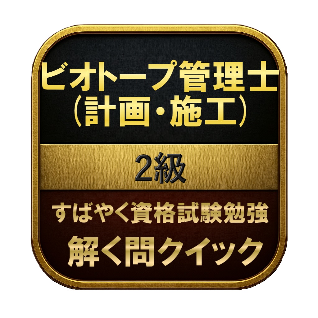 【200問】ビオトープ管理士 (計画・施工) 2級 問題集＆用語集＆解説