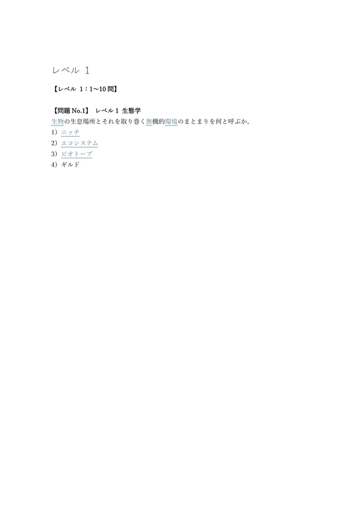 【200問】ビオトープ管理士 (計画・施工) 2級 問題集&用語集&解説