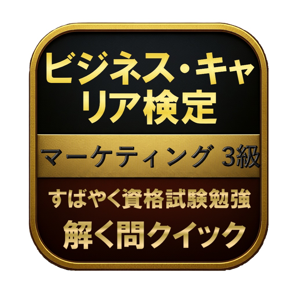 【150問】ビジネス・キャリア検定 マーケティング 3級 問題集&用語集&解説