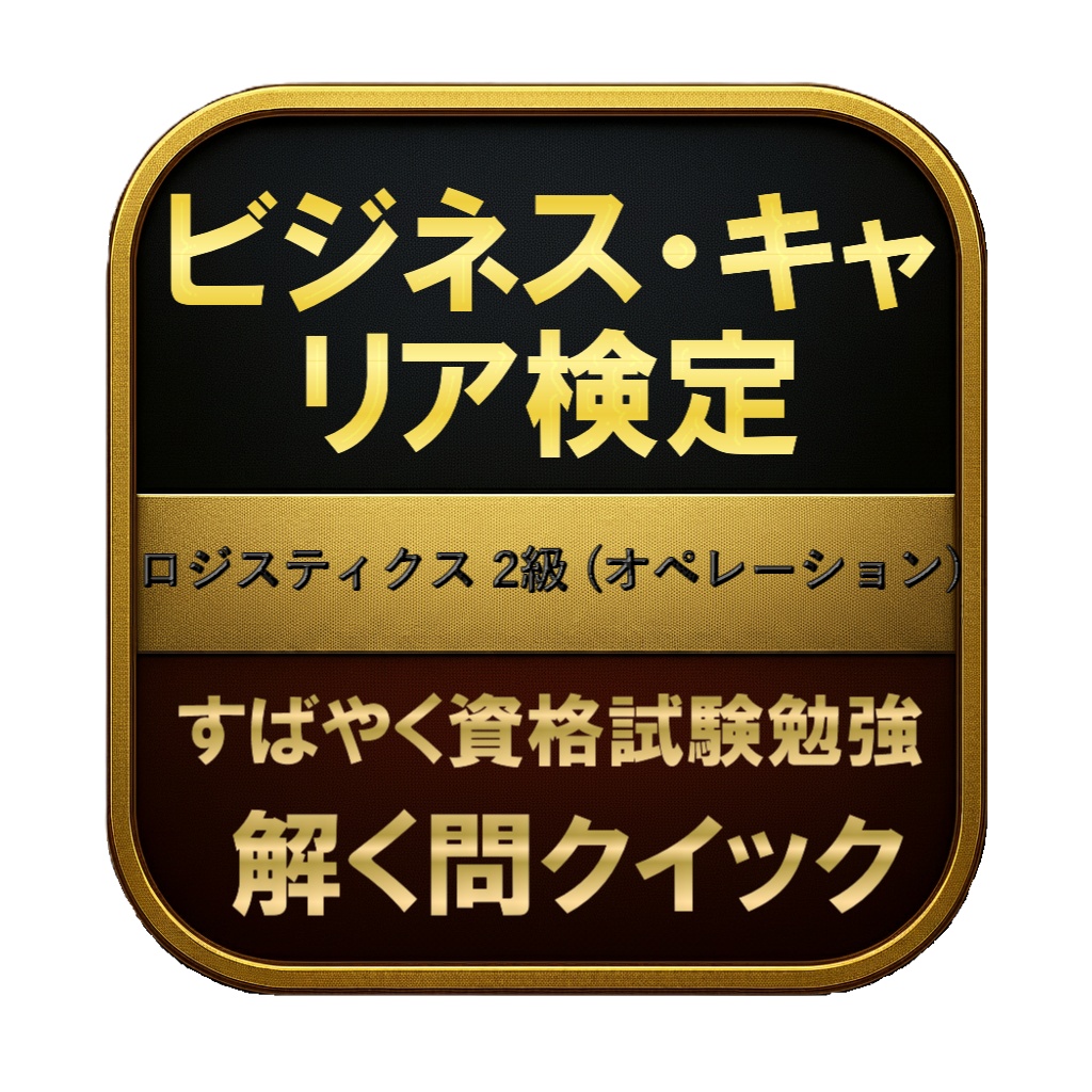 【250問】ビジネス・キャリア検定 ロジスティクス 2級 (オペレーション) 問題集&用語集&解説