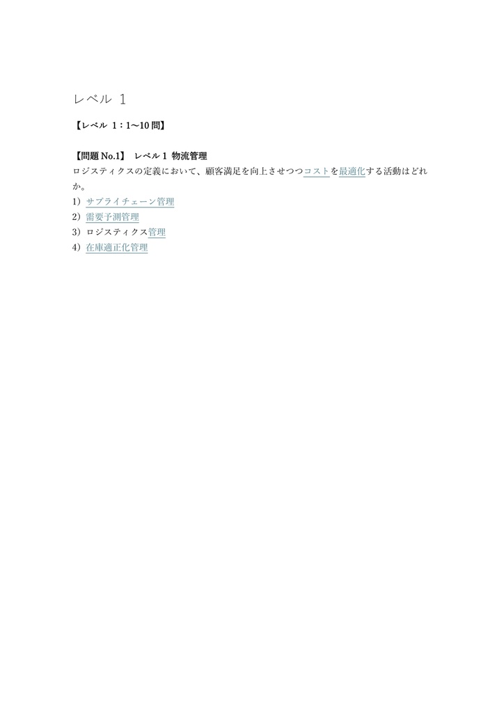【250問】ビジネス・キャリア検定 ロジスティクス 2級 (オペレーション) 問題集&用語集&解説