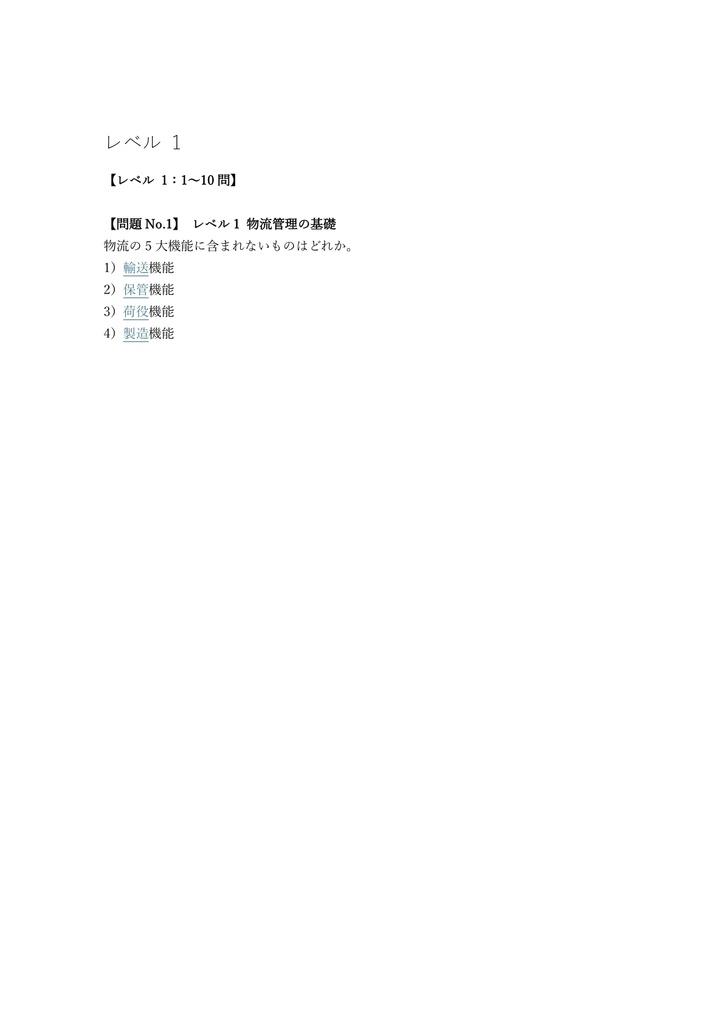 【250問】ビジネス・キャリア検定 ロジスティクス 2級 (管理) 問題集&用語集&解説