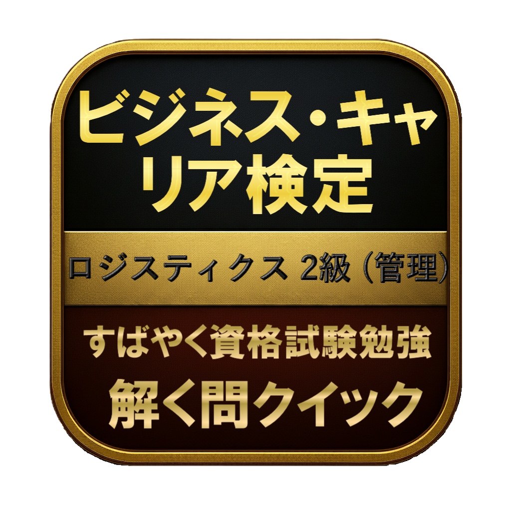 【250問】ビジネス・キャリア検定 ロジスティクス 2級 (管理) 問題集&用語集&解説