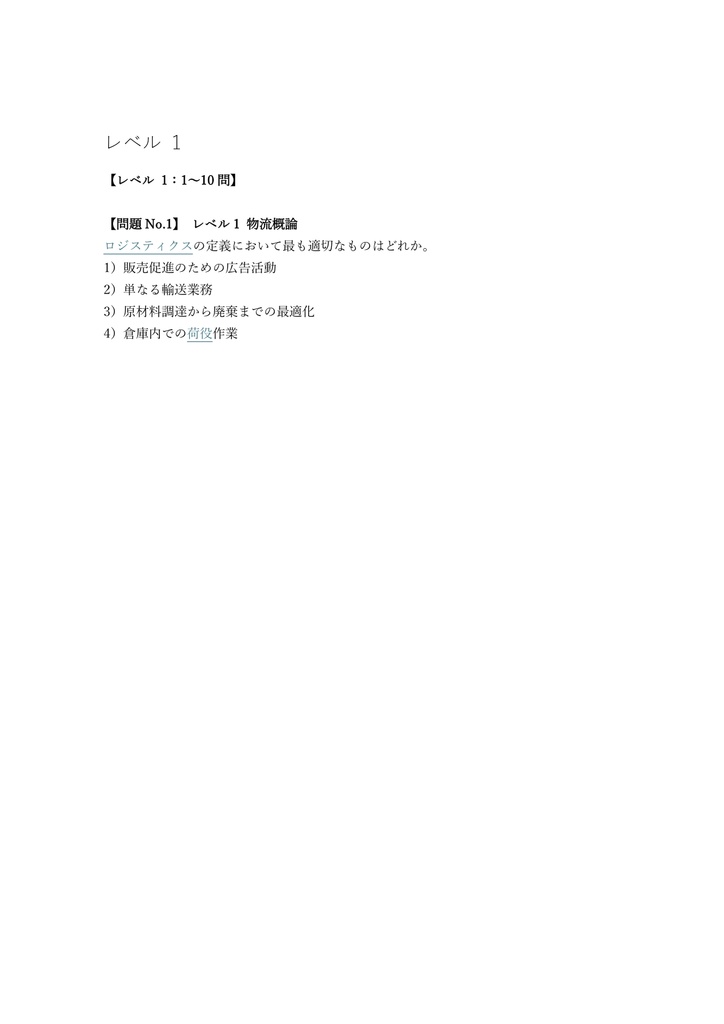 【150問】ビジネス・キャリア検定 ロジスティクス 3級 問題集&用語集&解説