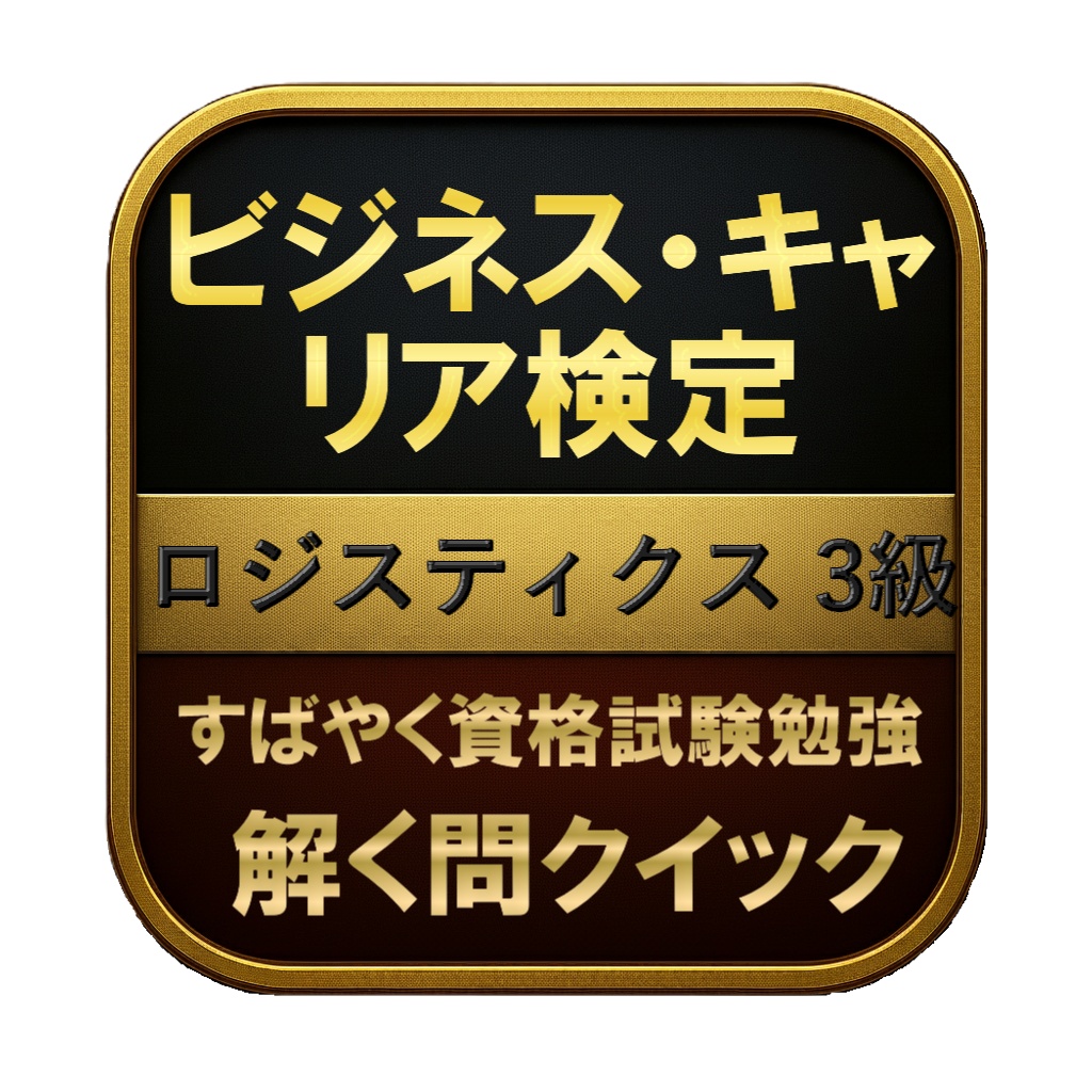 【150問】ビジネス・キャリア検定 ロジスティクス 3級 問題集＆用語集＆解説