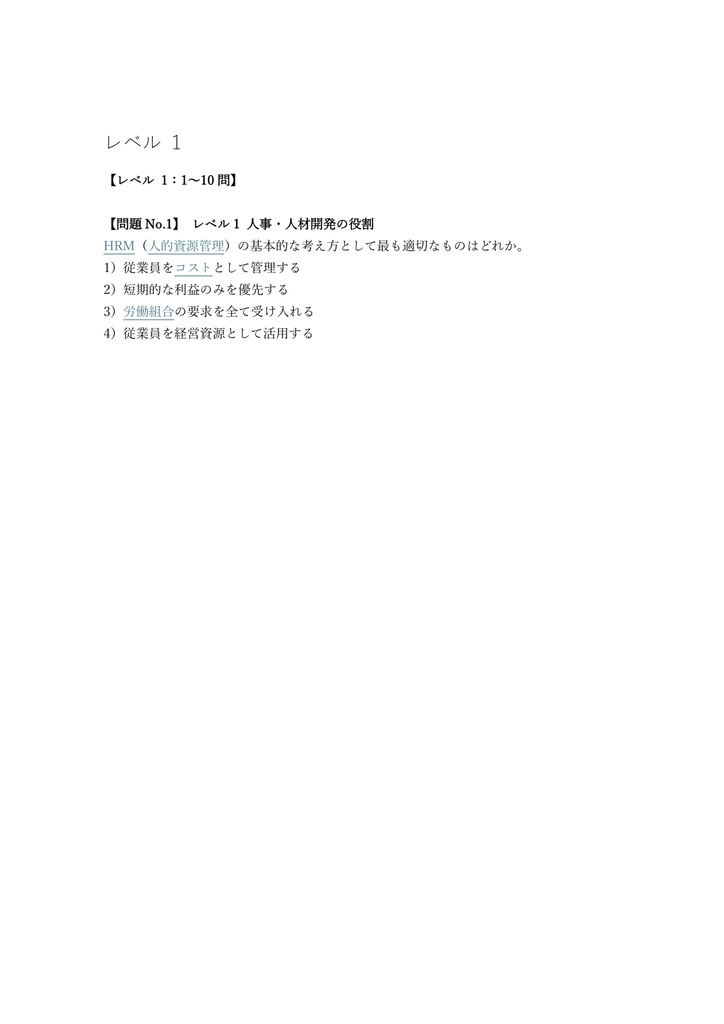 【150問】ビジネス・キャリア検定 人事・人材開発 3級 問題集&用語集&解説