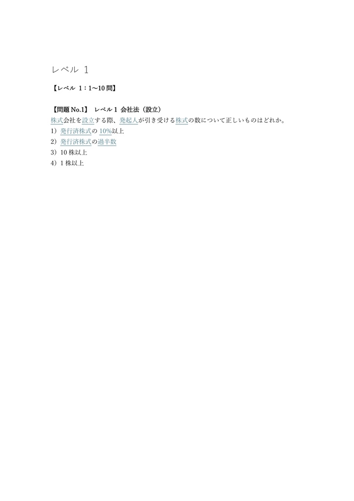 【250問】ビジネス・キャリア検定 企業法務 2級 (組織法務) 問題集&用語集&解説