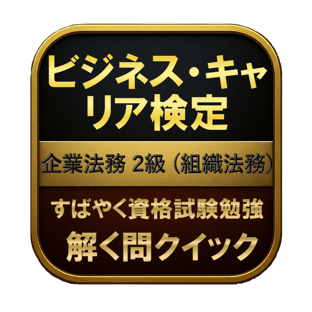 【250問】ビジネス・キャリア検定 企業法務 2級 (組織法務) 問題集＆用語集＆解説