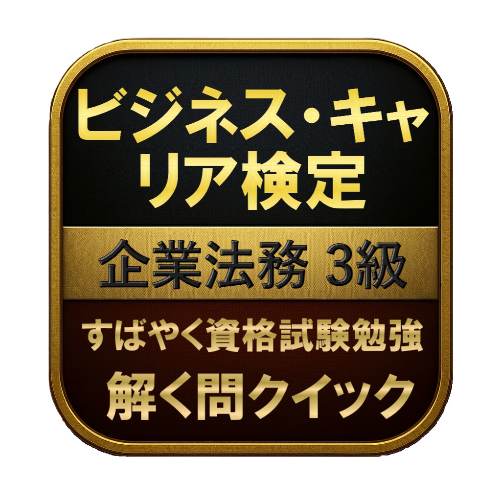 【150問】ビジネス・キャリア検定 企業法務 3級 問題集&用語集&解説