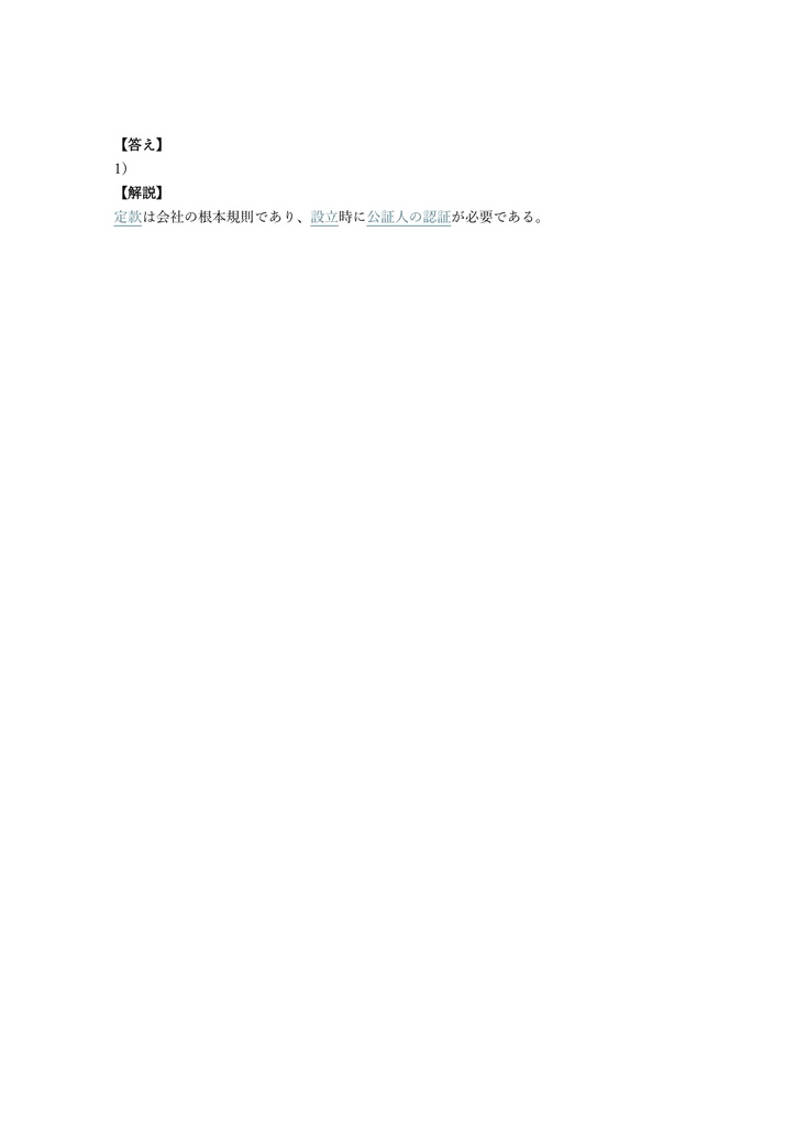 【150問】ビジネス・キャリア検定 企業法務 3級 問題集&用語集&解説
