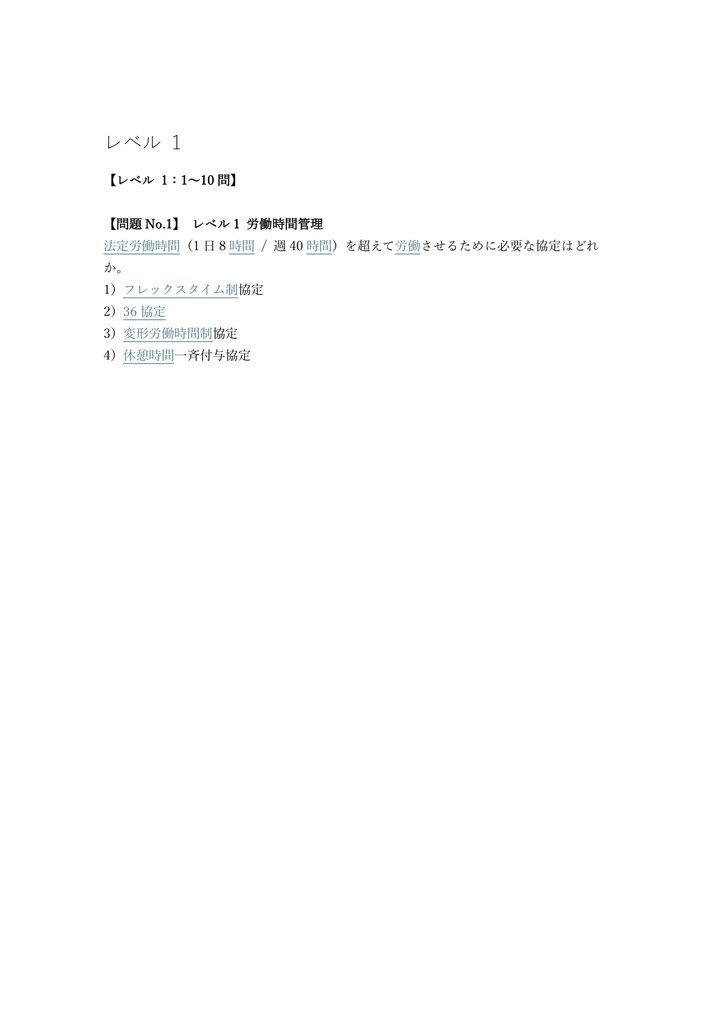 【250問】ビジネス・キャリア検定 労務管理 2級 問題集&用語集&解説