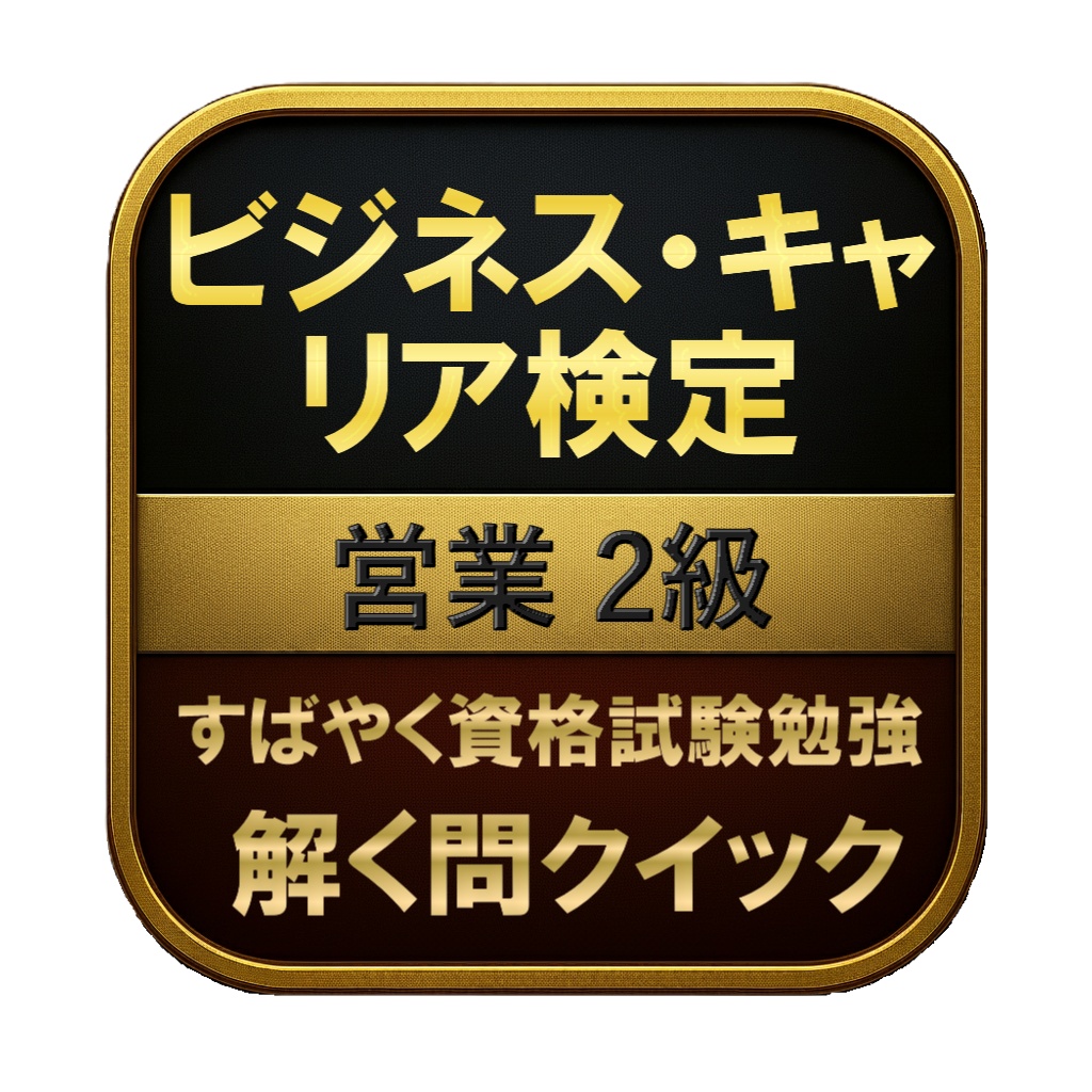 【250問】ビジネス・キャリア検定 営業 2級 問題集＆用語集＆解説