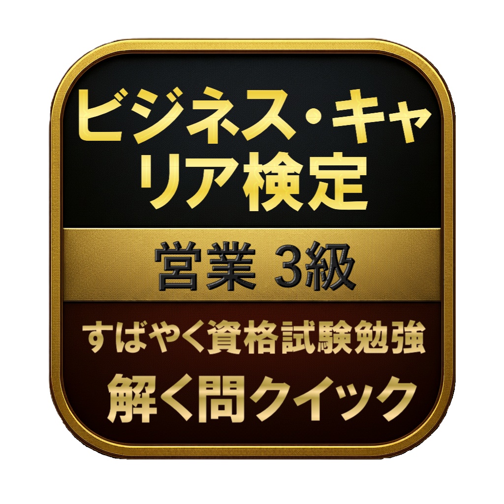 【150問】ビジネス・キャリア検定 営業 3級 問題集＆用語集＆解説