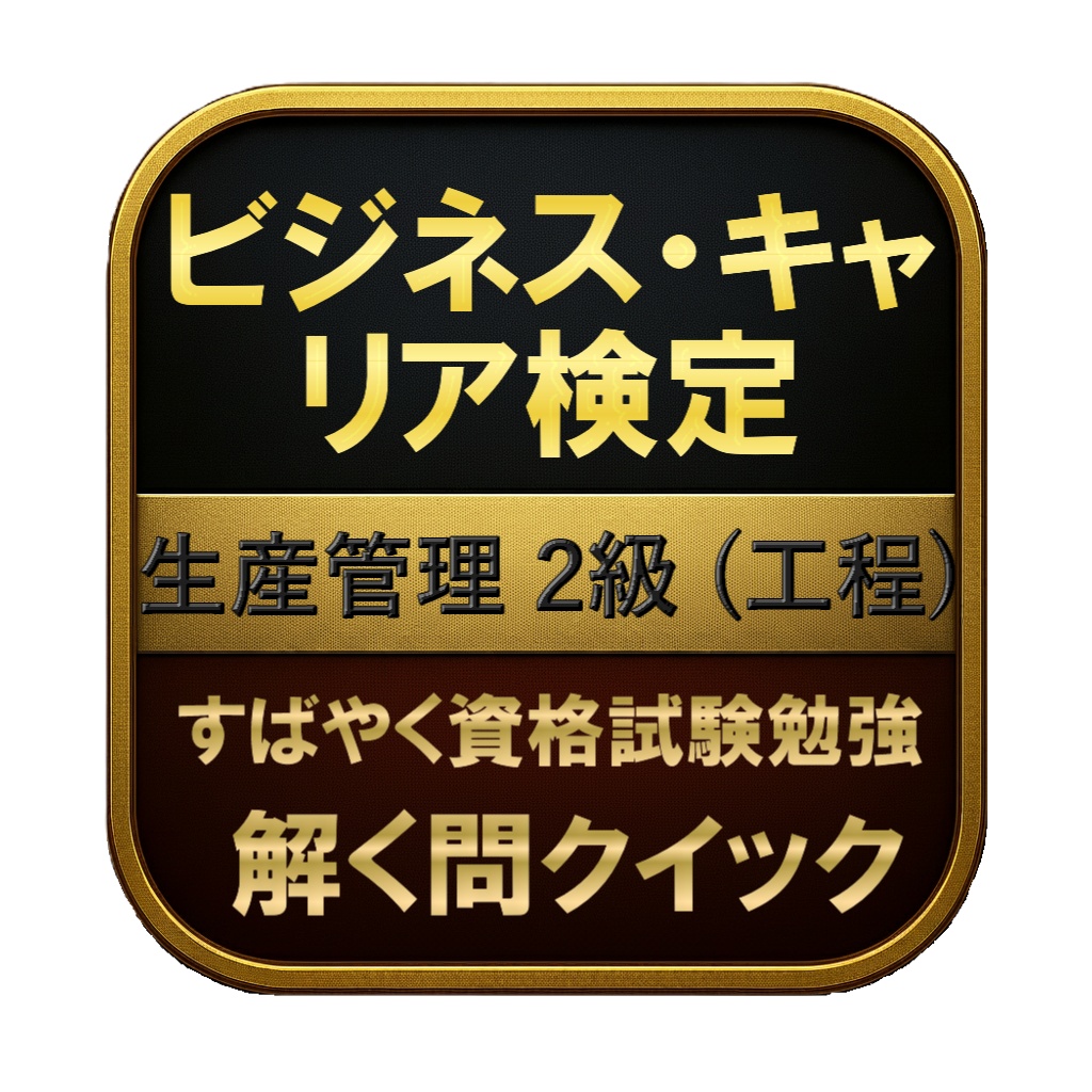 【250問】ビジネス・キャリア検定 生産管理 2級 (工程) 問題集＆用語集＆解説