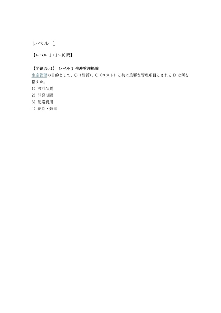 【250問】ビジネス・キャリア検定 生産管理 2級 (工程) 問題集&用語集&解説