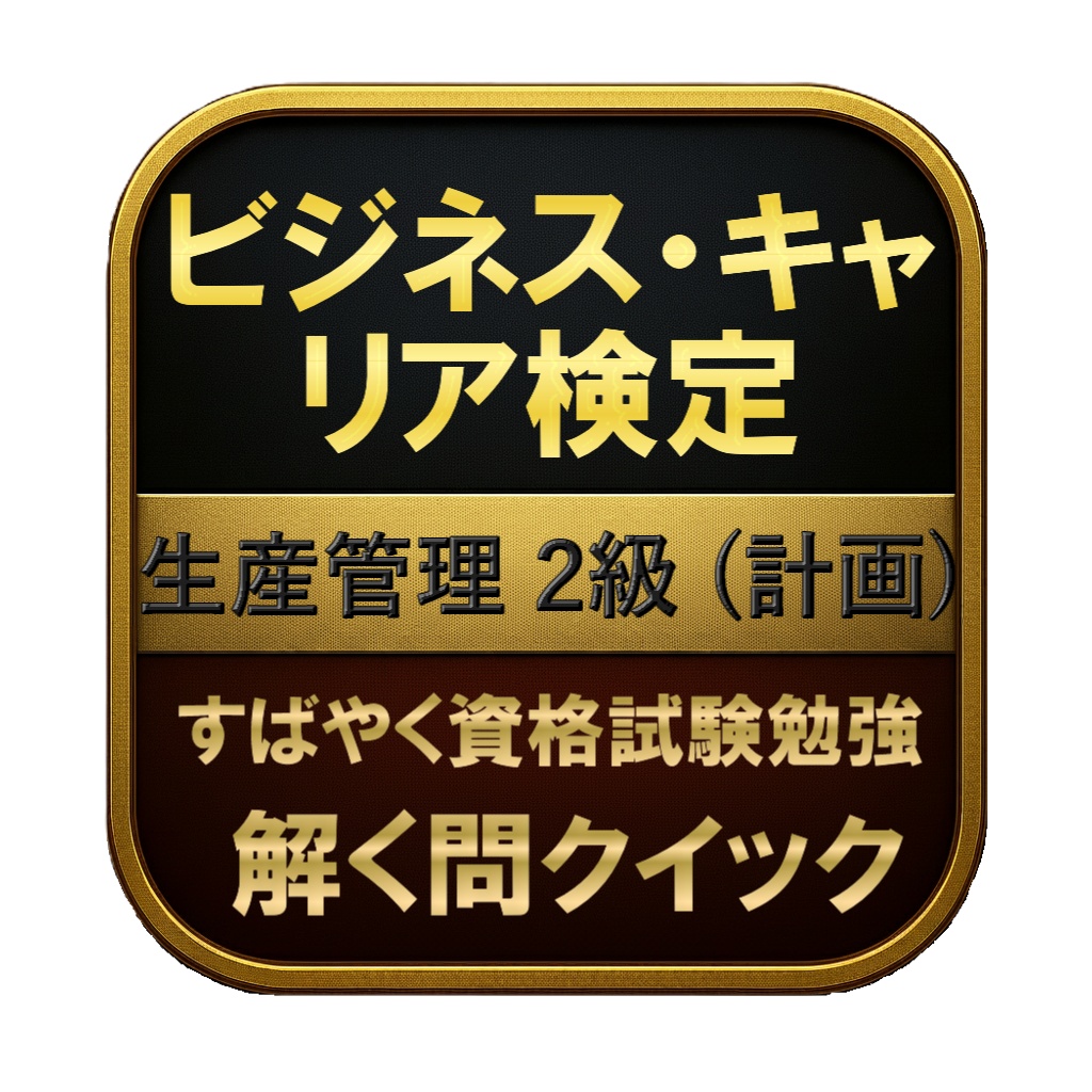 【250問】ビジネス・キャリア検定 生産管理 2級 (計画) 問題集＆用語集＆解説