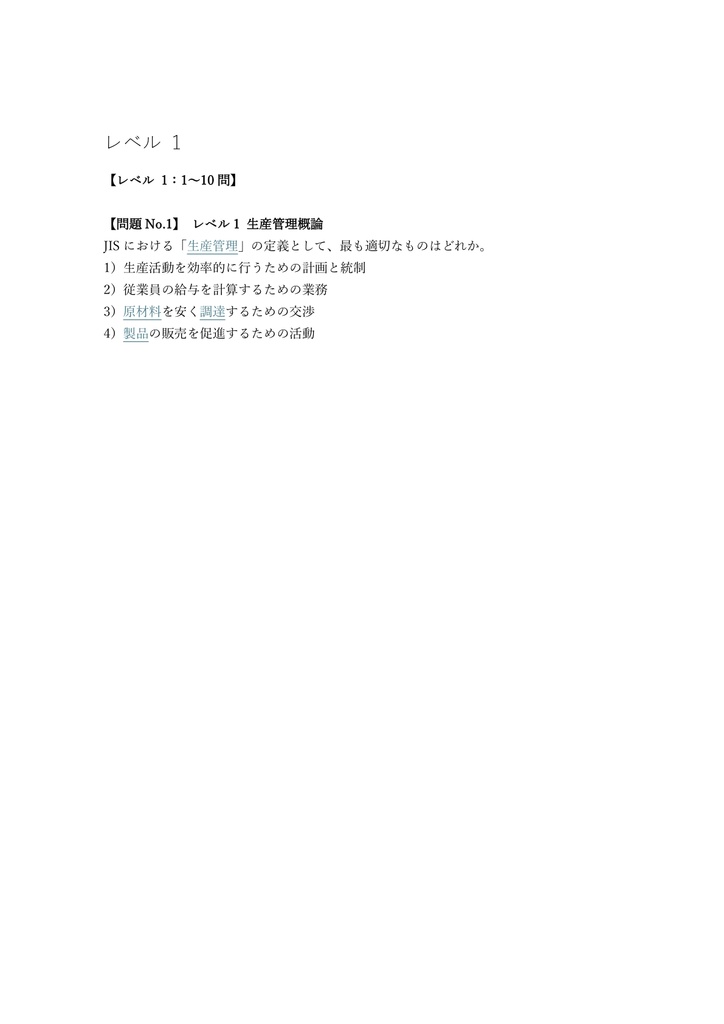 【150問】ビジネス・キャリア検定 生産管理 3級 問題集&用語集&解説
