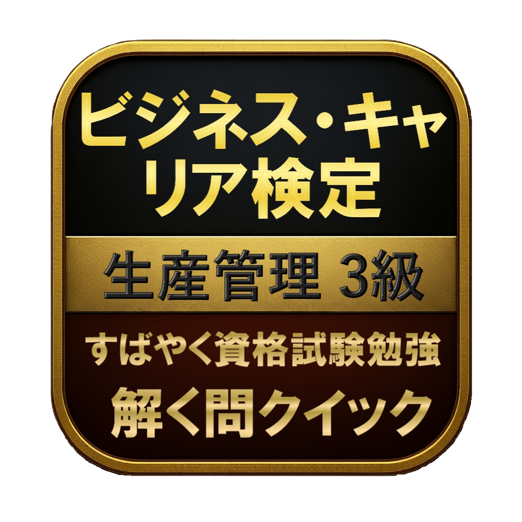 【150問】ビジネス・キャリア検定 生産管理 3級 問題集&用語集&解説