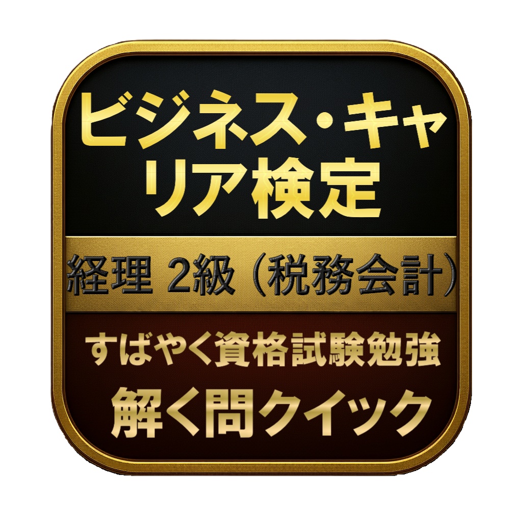 【250問】ビジネス・キャリア検定 経理 2級 (税務会計) 問題集&用語集&解説