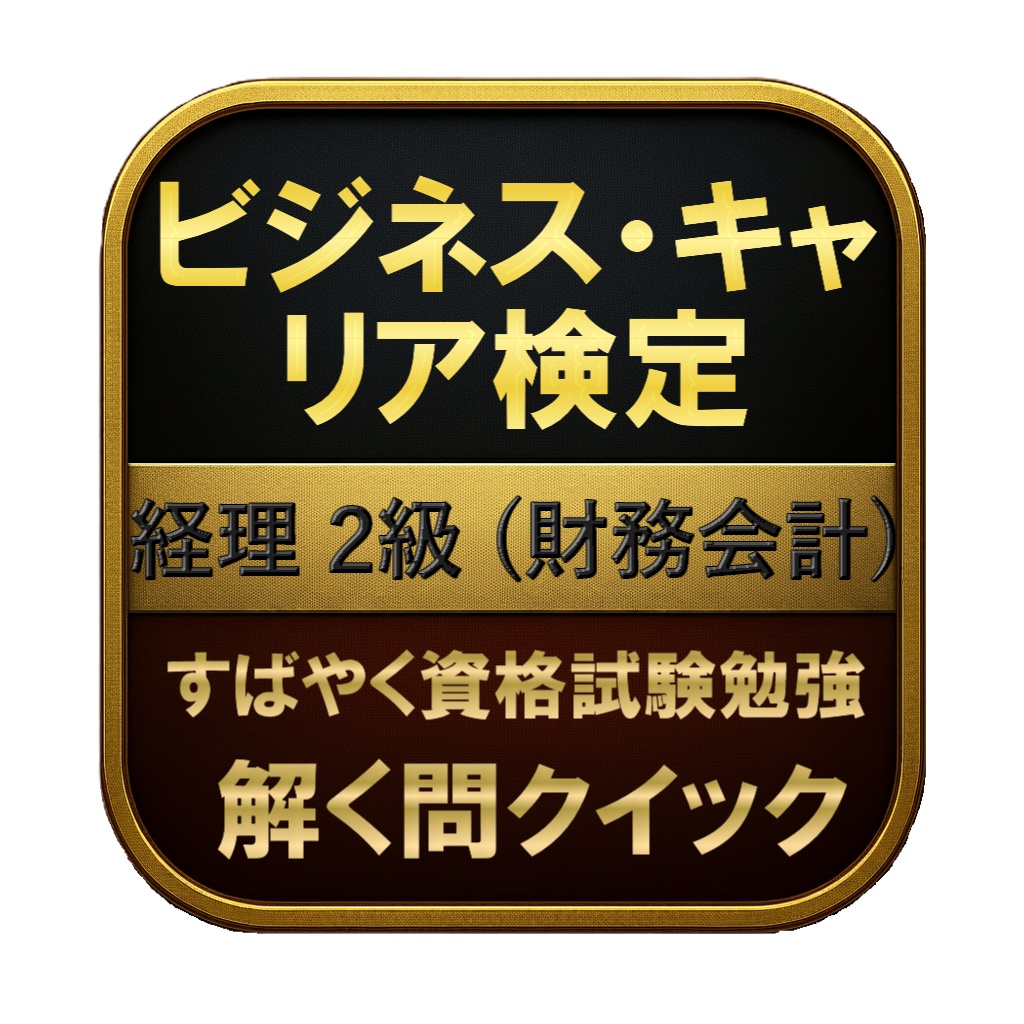 【250問】ビジネス・キャリア検定 経理 2級 (財務会計) 問題集＆用語集＆解説