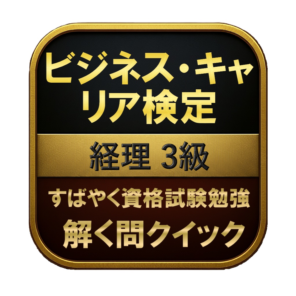 【150問】ビジネス・キャリア検定 経理 3級 問題集＆用語集＆解説