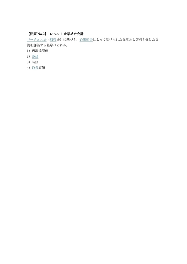 【250問】ビジネス会計検定 1級 問題集&用語集&解説