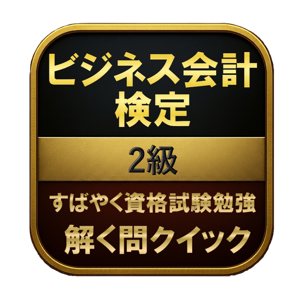 【200問】ビジネス会計検定 2級 問題集&用語集&解説