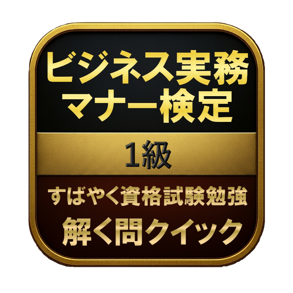 【200問】ビジネス実務マナー検定 1級 問題集＆用語集＆解説