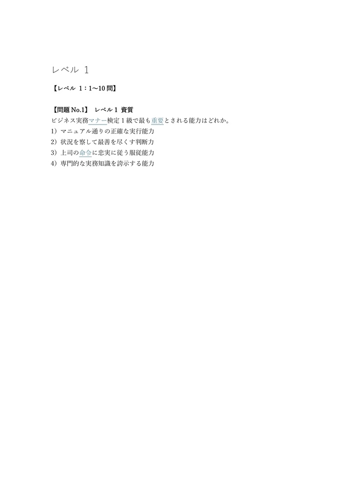 【200問】ビジネス実務マナー検定 1級 問題集&用語集&解説