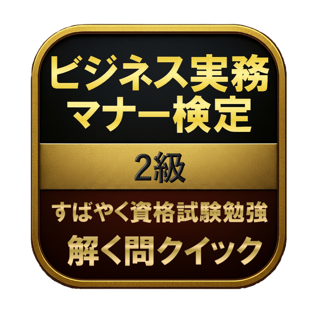 【150問】ビジネス実務マナー検定 2級 問題集＆用語集＆解説