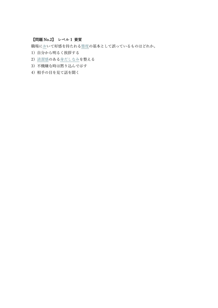 【100問】ビジネス実務マナー検定 3級 問題集&用語集&解説