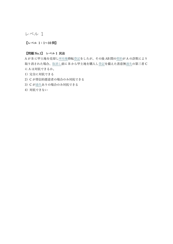 【300問】ビジネス実務法務検定 1級 問題集&用語集&解説