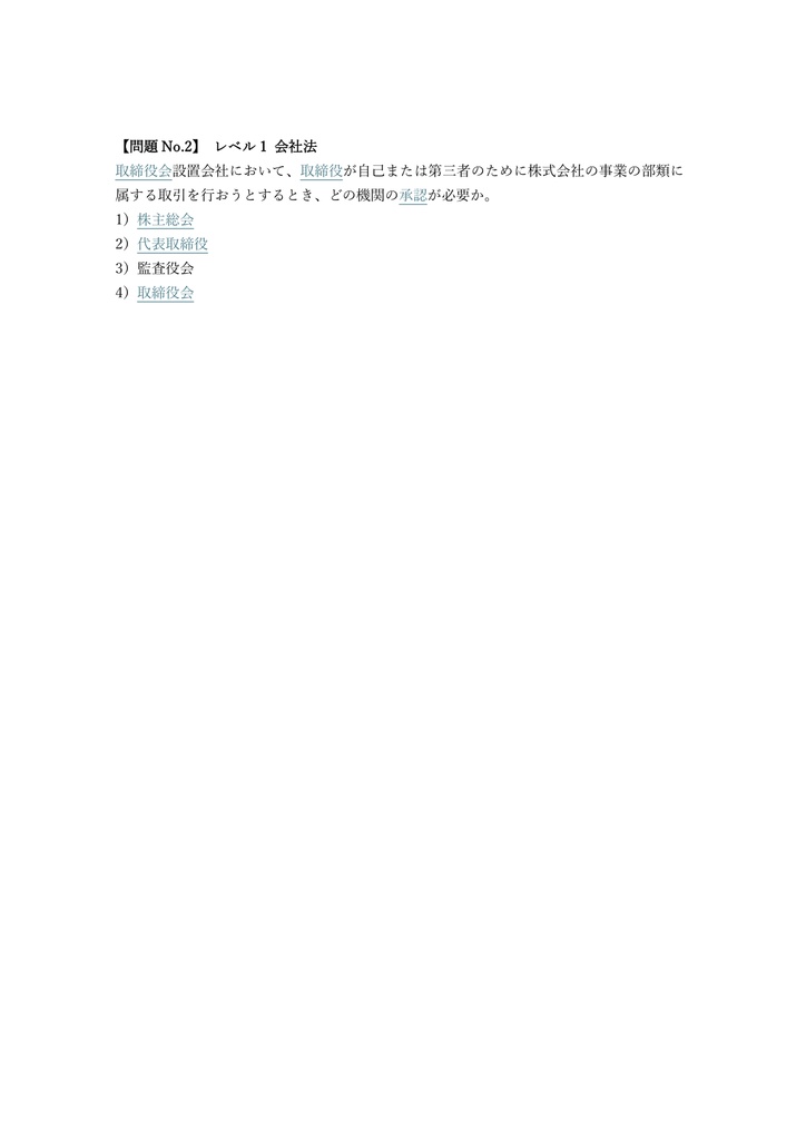 【300問】ビジネス実務法務検定 1級 問題集&用語集&解説