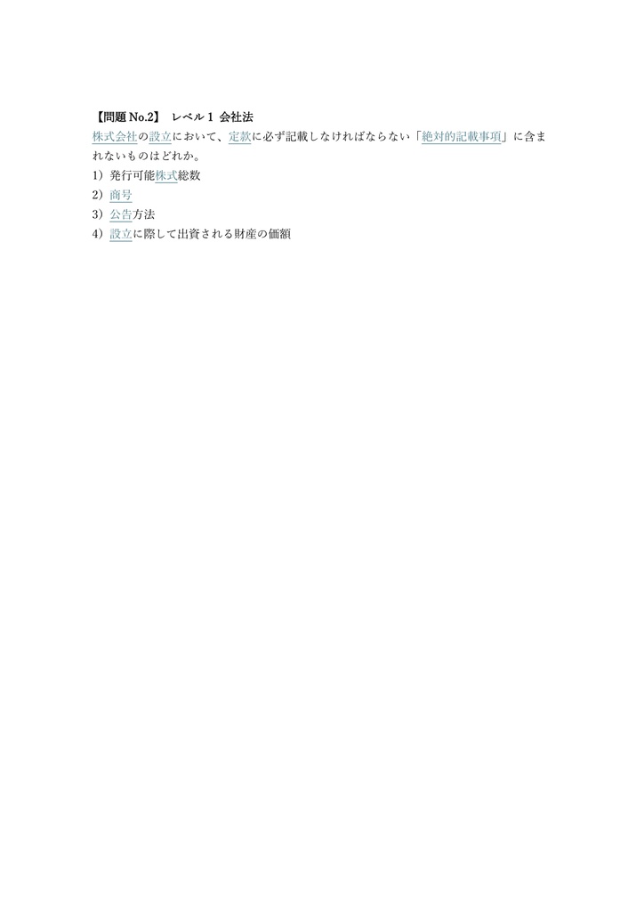 【250問】ビジネス実務法務検定 2級 問題集&用語集&解説